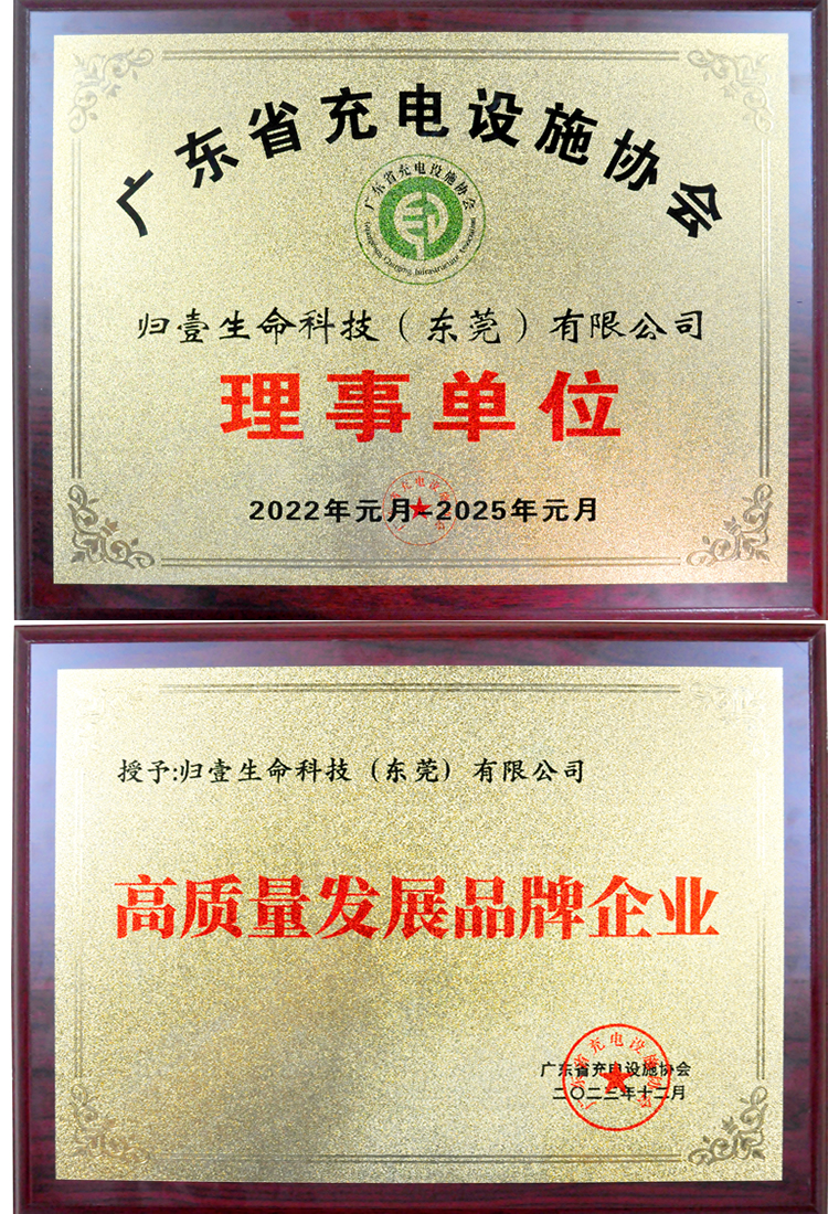 廣東充電設(shè)施協(xié)會-高質(zhì)量發(fā)展品牌企業(yè)稱號
